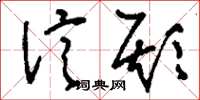 刘少英信欺草书怎么写