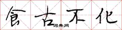 段相林食古不化行书怎么写