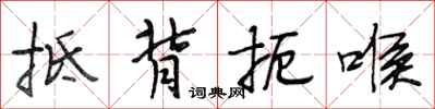段相林抵背扼喉行书怎么写