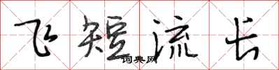 段相林飞短流长行书怎么写