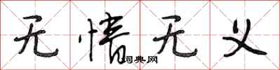 段相林无情无义行书怎么写