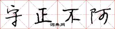 段相林守正不阿行书怎么写
