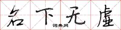 段相林名下无虚行书怎么写