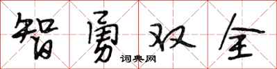 段相林智勇双全行书怎么写