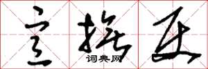 刘少英宣抚使草书怎么写