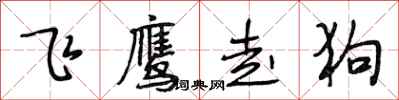 段相林飞鹰走狗行书怎么写