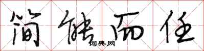段相林简能而任行书怎么写