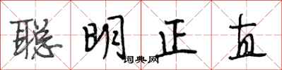 段相林聪明正直行书怎么写