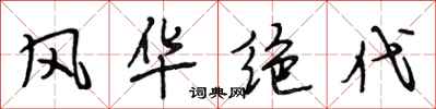 段相林风华绝代行书怎么写