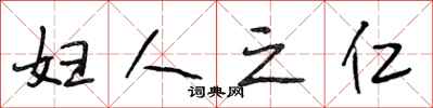 段相林妇人之仁行书怎么写