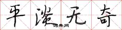 段相林平淡无奇行书怎么写