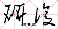 刘少英研复草书怎么写