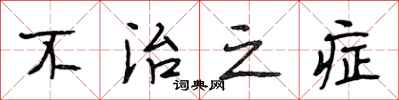 段相林不治之症行书怎么写
