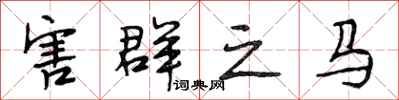 段相林害群之马行书怎么写
