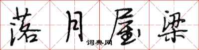 段相林落月屋梁行书怎么写