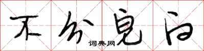 段相林不分皂白行书怎么写