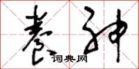 刘少英养神草书怎么写