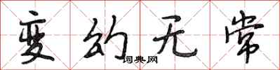段相林变幻无常行书怎么写