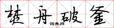 段相林焚舟破釜行书怎么写