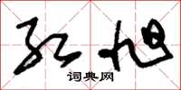 刘少英红旭草书怎么写
