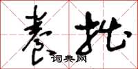 刘少英养拙草书怎么写