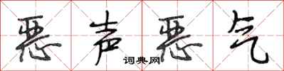 段相林恶声恶气行书怎么写