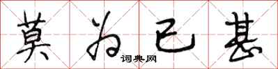 段相林莫为已甚行书怎么写