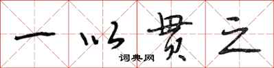 段相林一以贯之行书怎么写
