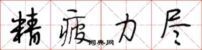 段相林精疲力尽行书怎么写
