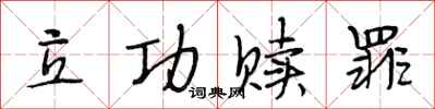 段相林立功赎罪行书怎么写