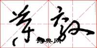 刘少英药效草书怎么写
