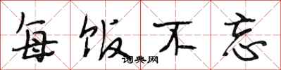 段相林每饭不忘行书怎么写