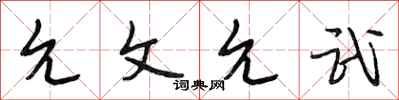 段相林允文允武行书怎么写