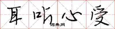 段相林耳听心受行书怎么写