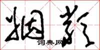 刘少英姻类草书怎么写