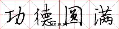 段相林功德圆满行书怎么写