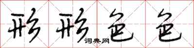 段相林形形色色行书怎么写