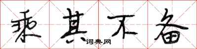 段相林乘其不备行书怎么写