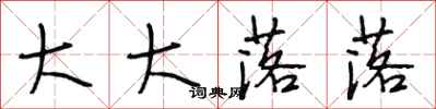 段相林大大落落行书怎么写
