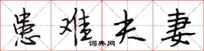 段相林患难夫妻行书怎么写