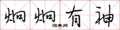 段相林炯炯有神行书怎么写