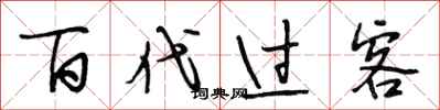 段相林百代过客行书怎么写