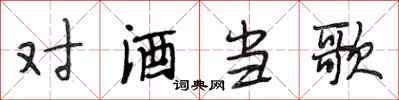 段相林对酒当歌行书怎么写