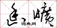 刘少英幽旷草书怎么写