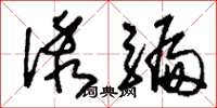 刘少英诱骗草书怎么写