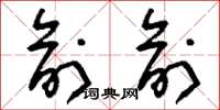 刘少英俞俞草书怎么写