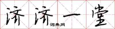 段相林济济一堂行书怎么写