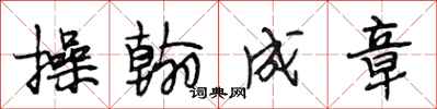 段相林操翰成章行书怎么写
