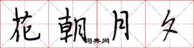 段相林花朝月夕行书怎么写