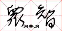 王冬龄衆智草书怎么写